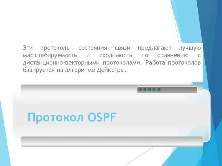 Протокол OSPF Эти протоколы состояния связи предлагают лучшую масштабируемость и сходимость по сравнению