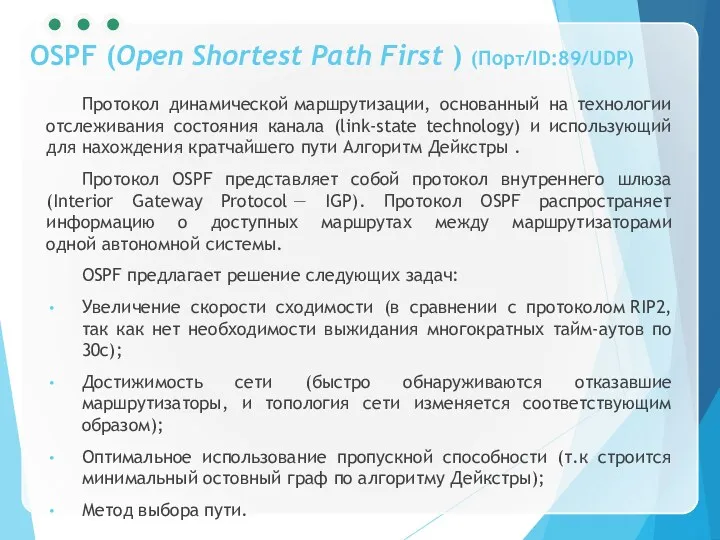 OSPF (Open Shortest Path First ) (Порт/ID:89/UDP) Протокол динамической маршрутизации,