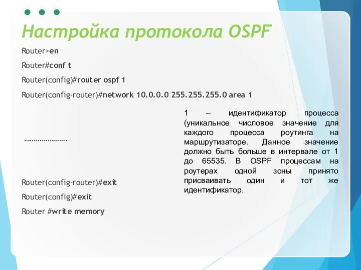 Настройка протокола OSPF Router>en Router#conf t Router(config)#router ospf 1 Router(config-router)#network 10.0.0.0 255.255.255.0 area