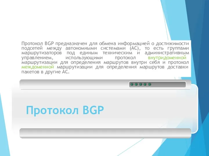 Протокол BGP Протокол BGP предназначен для обмена информацией о достижимости