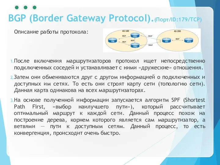 BGP (Border Gateway Protocol).(Порт/ID:179/TCP) Описание работы протокола: После включения маршрутизаторов протокол ищет непосредственно