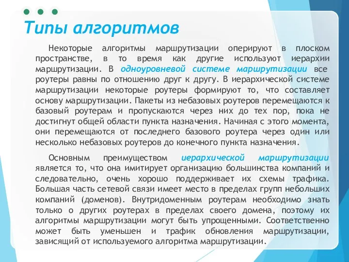 Типы алгоритмов Некоторые алгоритмы маршрутизации оперируют в плоском пространстве, в то время как