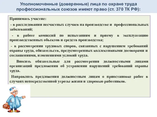 Уполномоченные (доверенные) лица по охране труда профессиональных союзов имеют право