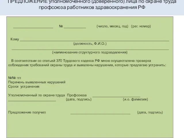 ПРЕДЛОЖЕНИЕ уполномоченного (доверенного) лица по охране труда профсоюза работников здравоохранения