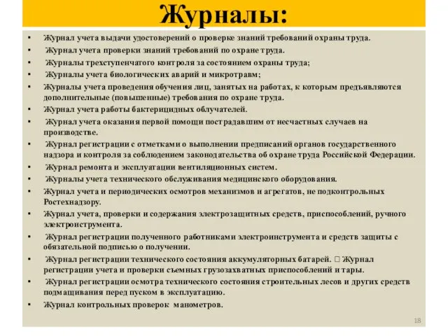 Журналы: Журнал учета выдачи удостоверений о проверке знаний требований охраны