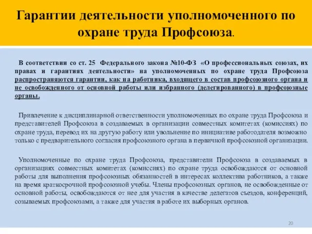 Гарантии деятельности уполномоченного по охране труда Профсоюза. В соответствии со