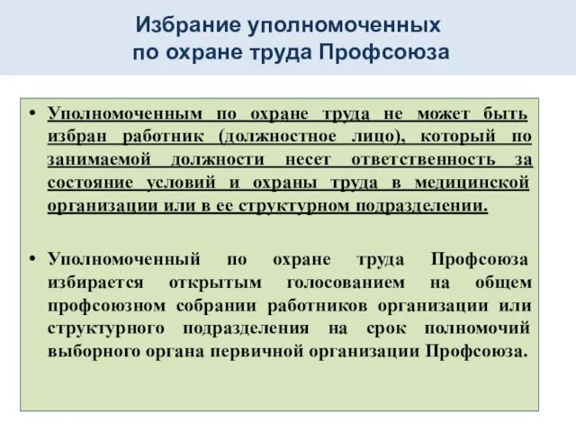 Избрание уполномоченных по охране труда Профсоюза Уполномоченным по охране труда