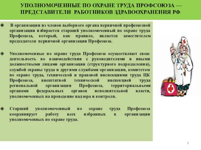 УПОЛНОМОЧЕННЫЕ ПО ОХРАНЕ ТРУДА ПРОФСОЮЗА — ПРЕДСТАВИТЕЛИ РАБОТНИКОВ ЗДРАВООХРАНЕНИЯ РФ