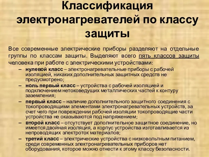 Классификация электронагревателей по классу защиты Все современные электрические приборы разделяют