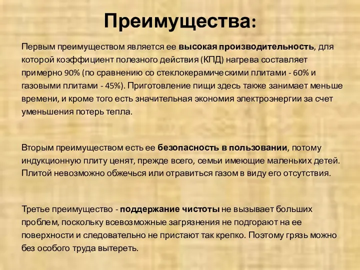 Преимущества: Первым преимуществом является ее высокая производительность, для которой коэффициент