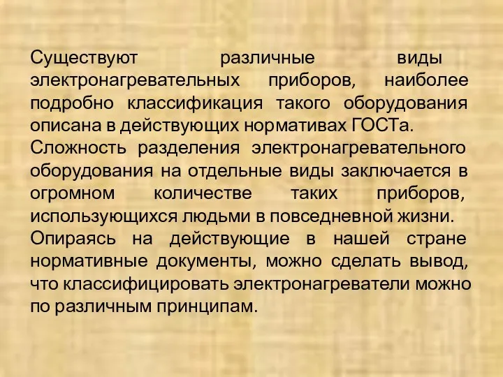 Существуют различные виды электронагревательных приборов, наиболее подробно классификация такого оборудования