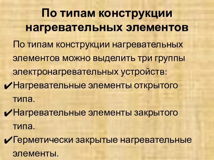 По типам конструкции нагревательных элементов По типам конструкции нагревательных элементов