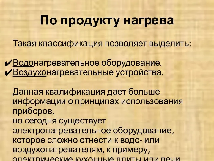 По продукту нагрева Такая классификация позволяет выделить: Водонагревательное оборудование. Воздухонагревательные