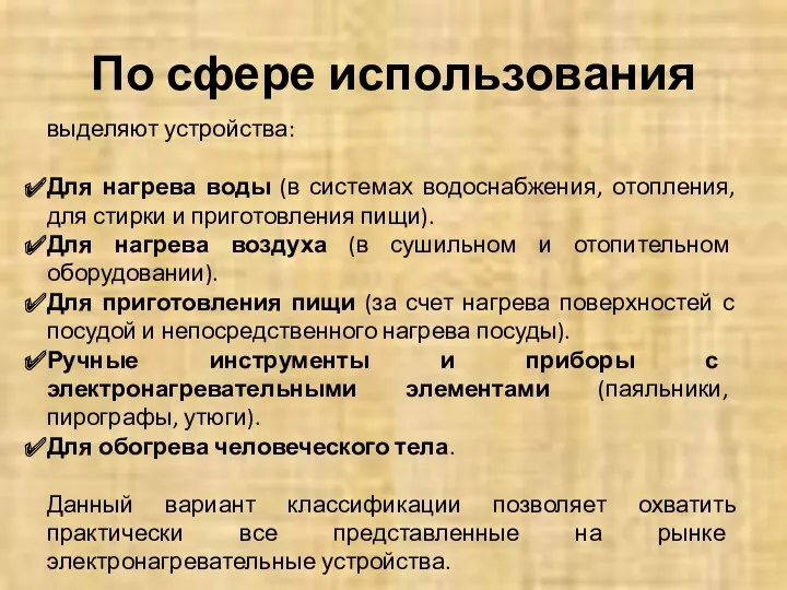 По сфере использования выделяют устройства: Для нагрева воды (в системах