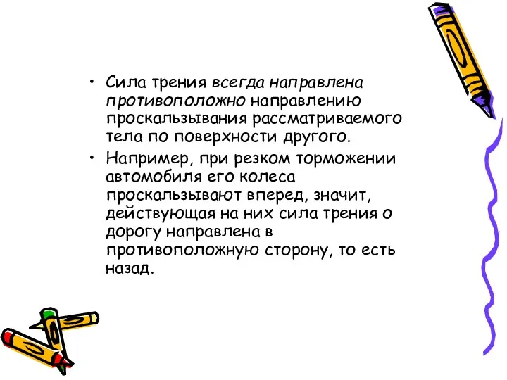 Сила трения всегда направлена противоположно направлению проскальзывания рассматриваемого тела по