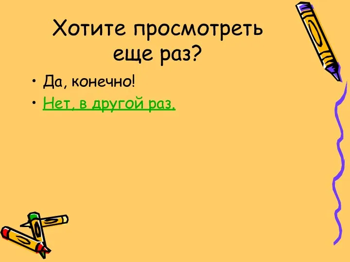 Хотите просмотреть еще раз? Да, конечно! Нет, в другой раз.