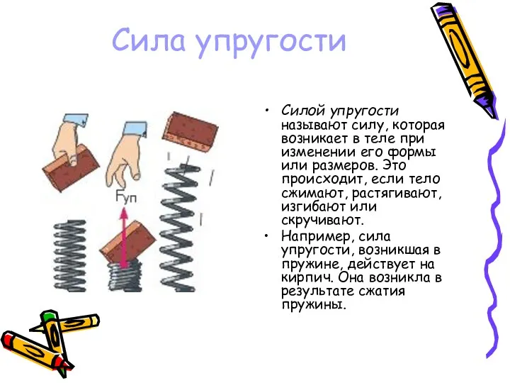 Сила упругости Силой упругости называют силу, которая возникает в теле