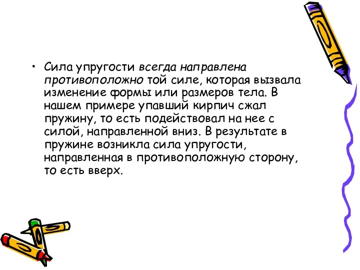 Сила упругости всегда направлена противоположно той силе, которая вызвала изменение