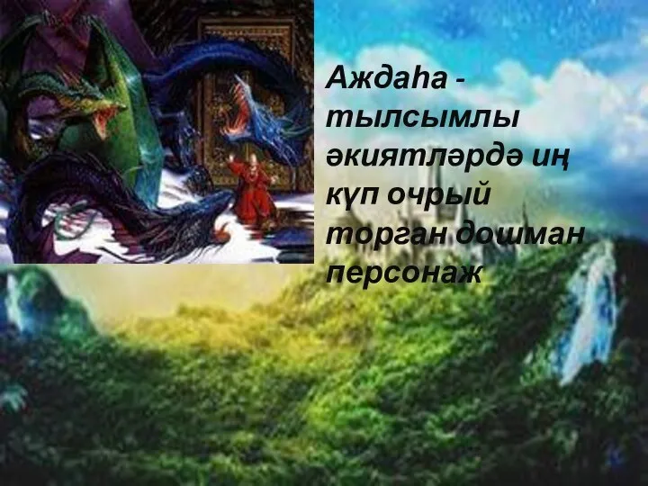 Аждаһа - тылсымлы әкиятләрдә иң күп очрый торган дошман персонаж