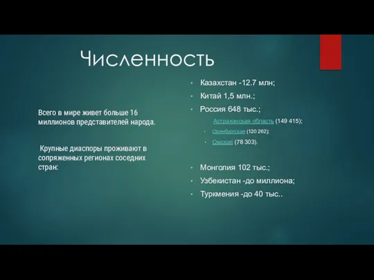 Численность Казахстан -12.7 млн; Китай 1,5 млн.; Россия 648 тыс.;