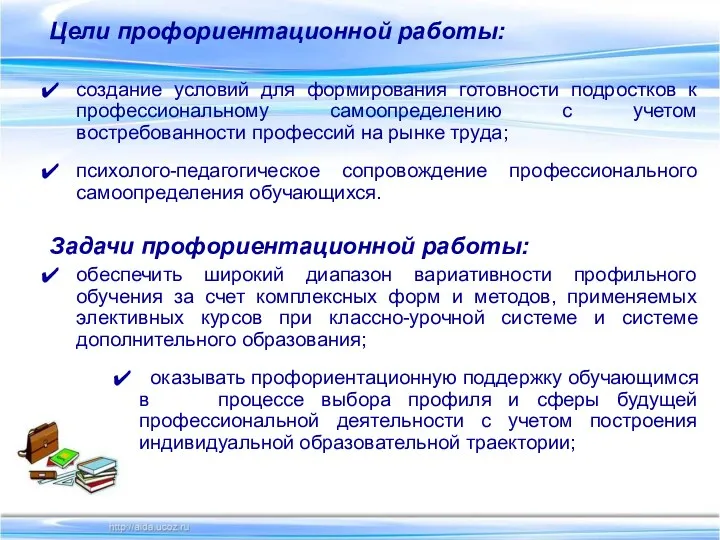 Цели профориентационной работы: создание условий для формирования готовности подростков к