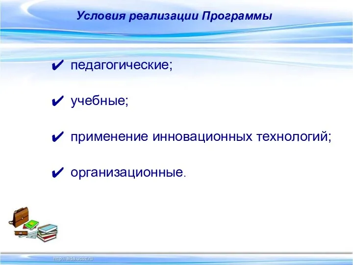 Условия реализации Программы педагогические; учебные; применение инновационных технологий; организационные.