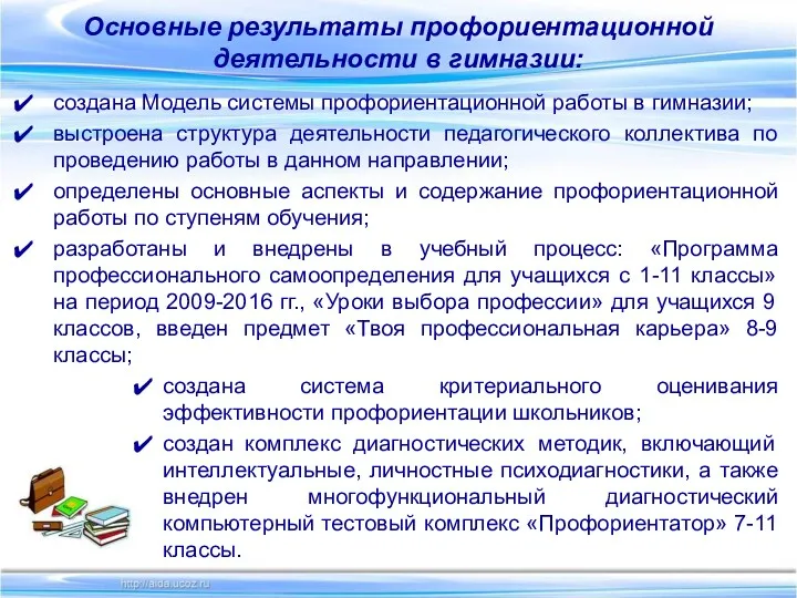 Основные результаты профориентационной деятельности в гимназии: создана Модель системы профориентационной