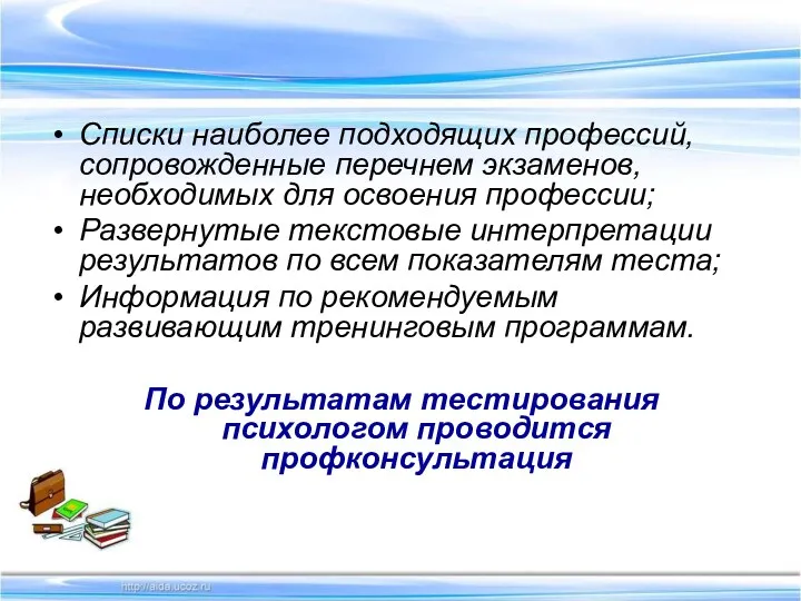 Списки наиболее подходящих профессий, сопровожденные перечнем экзаменов, необходимых для освоения