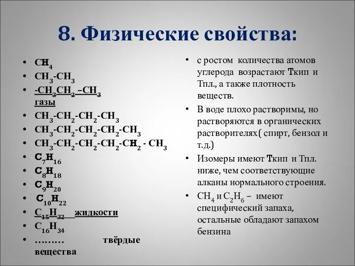 8. Физические свойства: СH4 СН3-СН3 -СН3СН2 –СН3 газы СН3-СН2-СН2-СН3 СН3-СН2-СН2-СН2-СН3