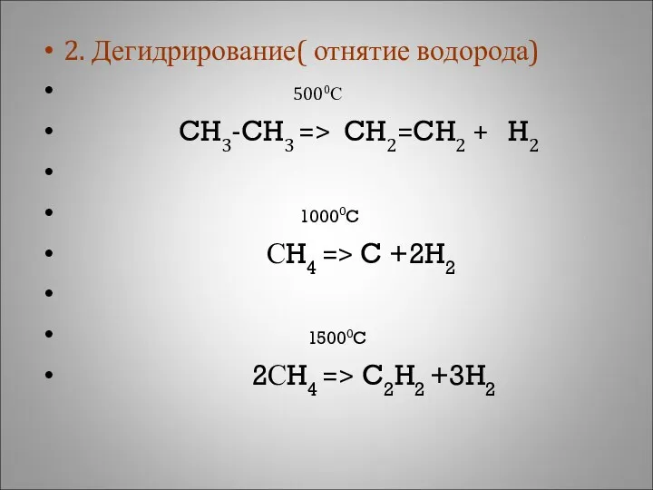 2. Дегидрирование( отнятие водорода) 5000С CH3-CH3 => CH2=CH2 + H2
