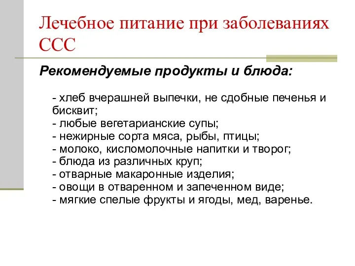 Лечебное питание при заболеваниях ССС Рекомендуемые продукты и блюда: -