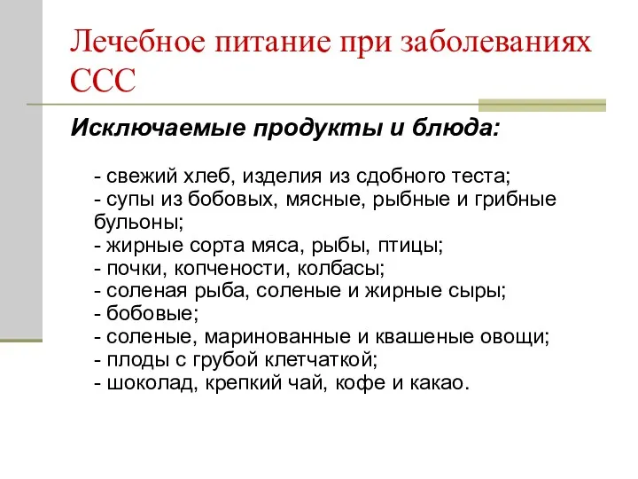 Лечебное питание при заболеваниях ССС Исключаемые продукты и блюда: -