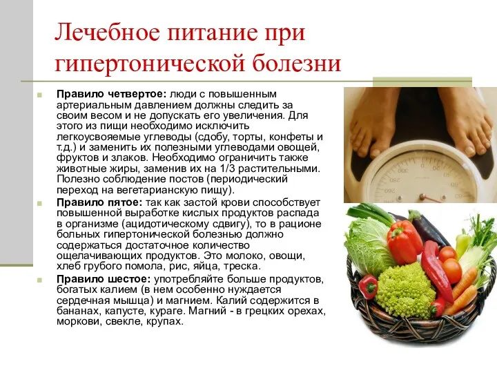 Лечебное питание при гипертонической болезни Правило четвертое: люди с повышенным