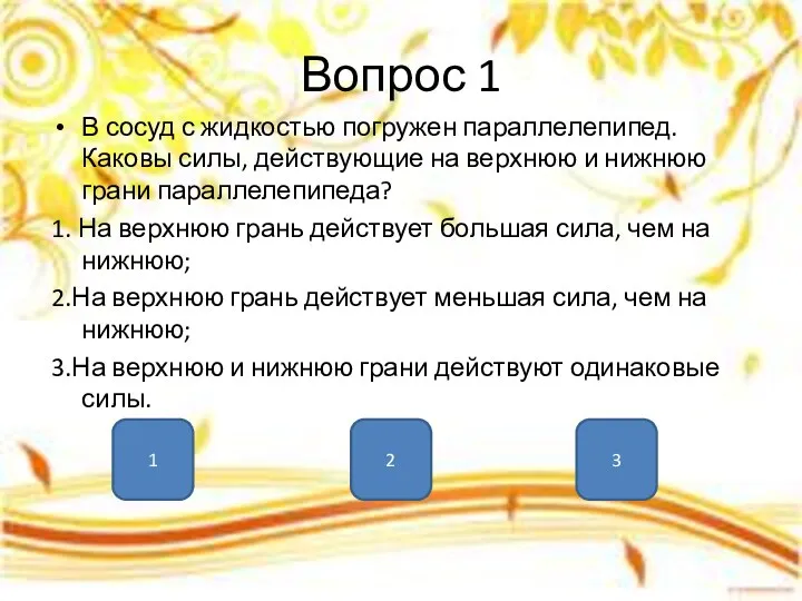 Вопрос 1 В сосуд с жидкостью погружен параллелепипед. Каковы силы,