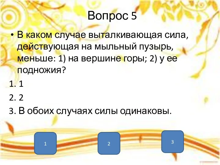 Вопрос 5 В каком случае выталкивающая сила, действующая на мыльный