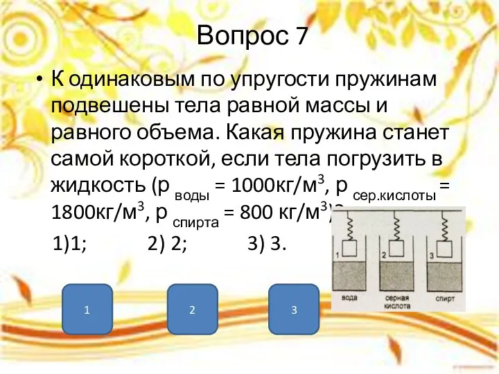 Вопрос 7 К одинаковым по упругости пружинам подвешены тела равной