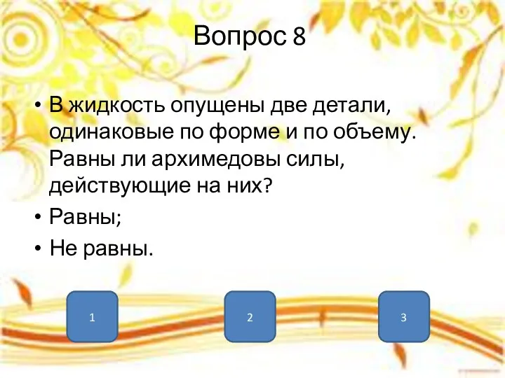 Вопрос 8 В жидкость опущены две детали, одинаковые по форме