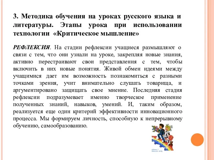 3. Методика обучения на уроках русского языка и литературы. Этапы урока при использовании