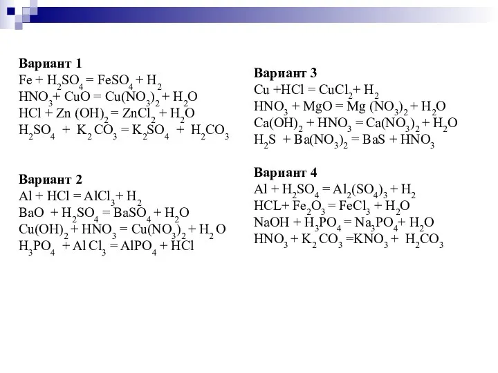 Вариант 1 Fe + H2SO4 = FeSO4 + H2 HNO3+