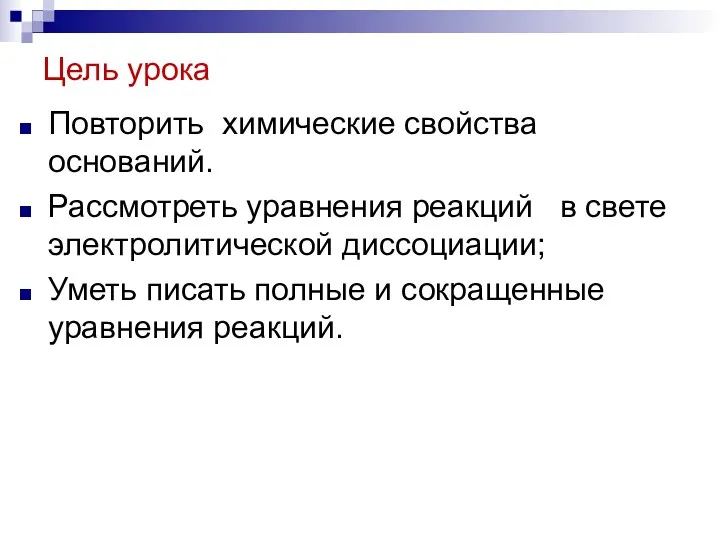 Цель урока Повторить химические свойства оснований. Рассмотреть уравнения реакций в