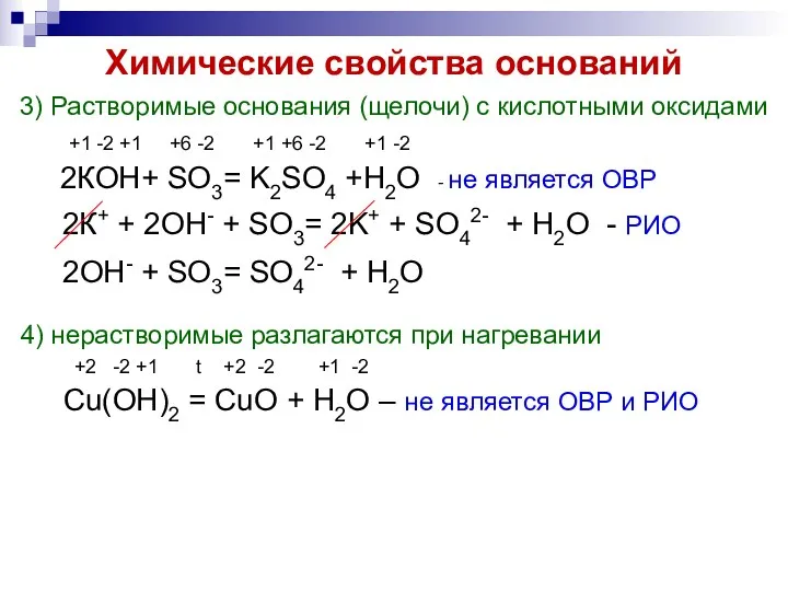 Химические свойства оснований 3) Растворимые основания (щелочи) с кислотными оксидами