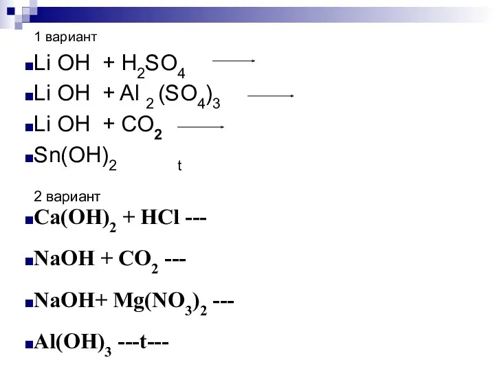 1 вариант Li OH + H2SO4 Li OH + Al