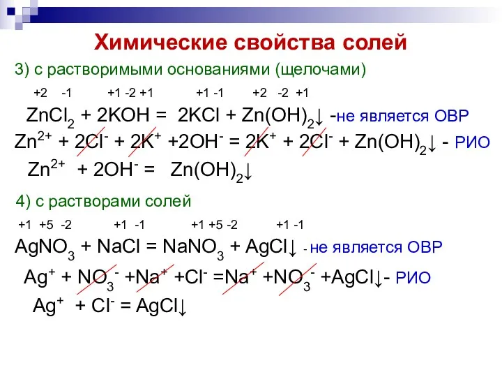 Химические свойства солей 3) с растворимыми основаниями (щелочами) +2 -1