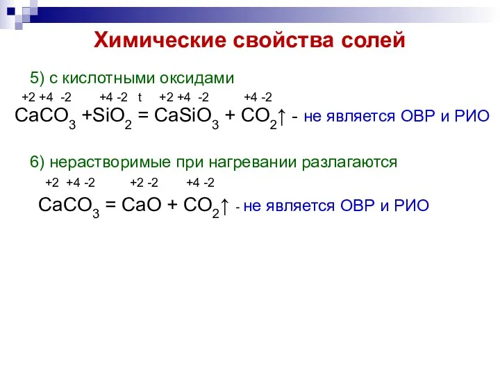 Химические свойства солей 5) с кислотными оксидами +2 +4 -2