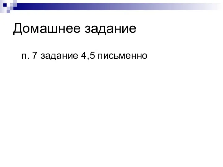 Домашнее задание п. 7 задание 4,5 письменно