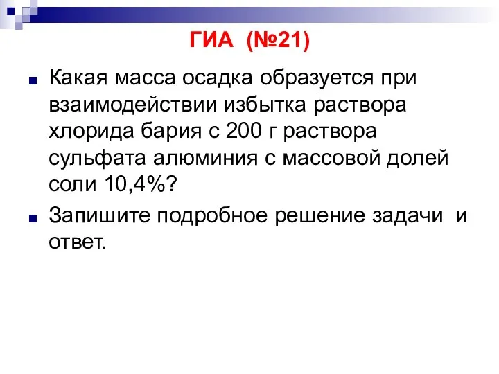 ГИА (№21) Какая масса осадка образуется при взаимодействии избытка раствора