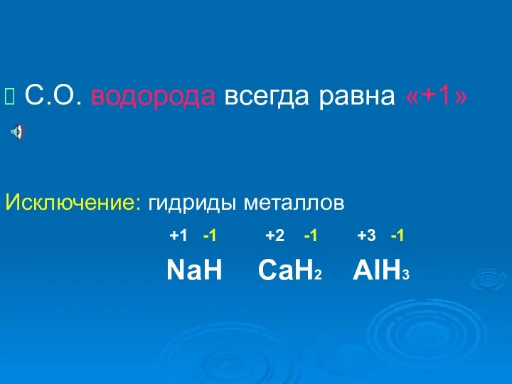 C.О. водорода всегда равна «+1» Исключение: гидриды металлов +1 -1