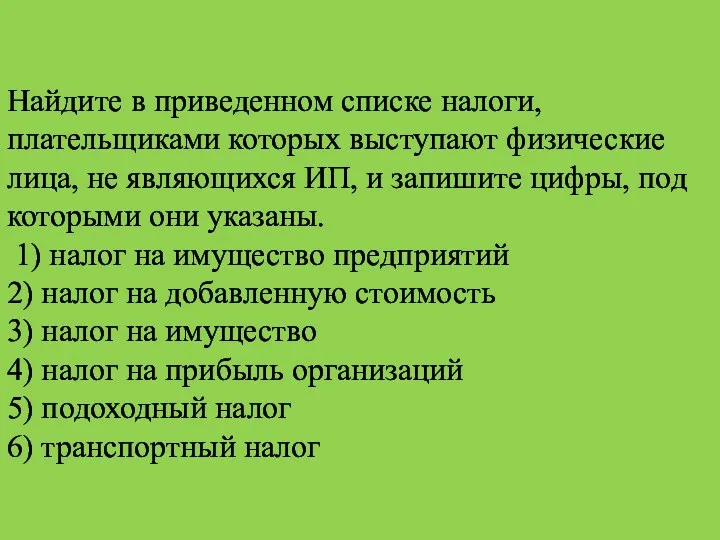 Найдите в приведенном списке налоги, плательщиками которых выступают физические лица,