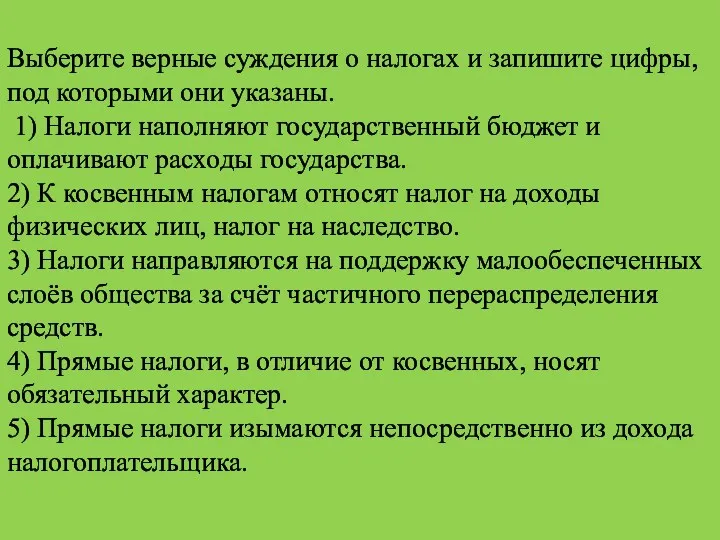 Выберите верные суждения о налогах и запишите цифры, под которыми