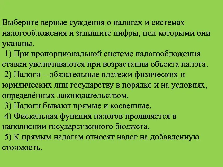 Выберите верные суждения о налогах и системах налогообложения и запишите